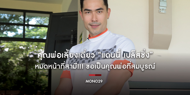 คุณพ่อเลี้ยงเดี่ยว “แดนนี่ เบล็สซิ่ง” หมดหน้าที่สามี!!! ขอเป็นคุณพ่อที่สมบูรณ์