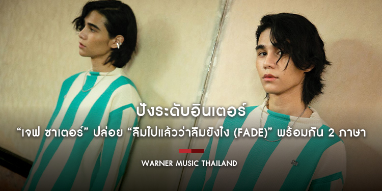 ปังระดับอินเตอร์ “เจฟ ซาเตอร์” ปล่อย Single ใหม่ล่าสุด “ลืมไปแล้วว่าลืมยังไง (Fade)” พร้อมกัน 2 ภาษา มอบให้กับแฟนเพลงทั่วโลก
