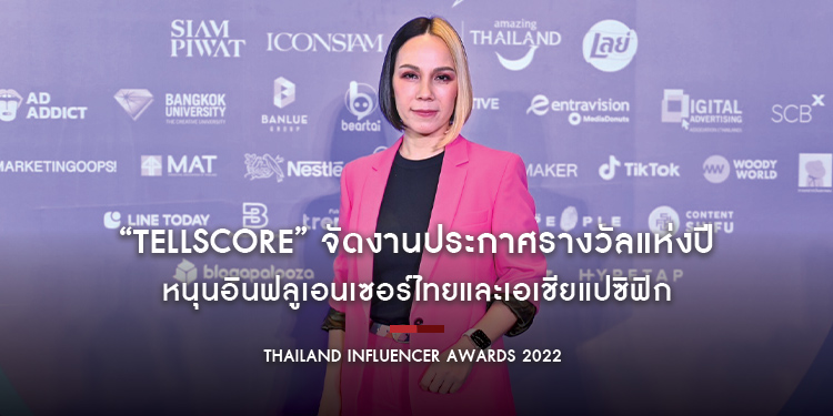 “Tellscore” จัดงานประกาศรางวัลแห่งปี “Thailand Influencer Awards 2022” หนุนอินฟลูเอนเซอร์ไทยและเอเชียแปซิฟิก พร้อมสร้างมาตรฐานคอนเทนต์ที่ดี