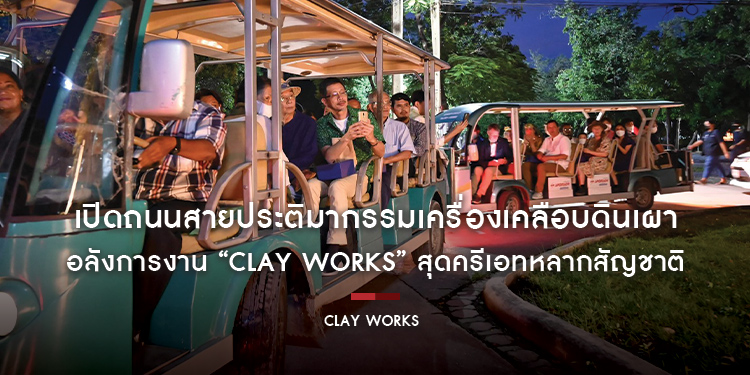 เปิดถนนสายประติมากรรมเครื่องเคลือบดินเผา อลังการงาน “Clay Works” สุดครีเอทหลากสัญชาติ ที่ มหาวิทยาลัยศิลปากร สนามจันทร์ จ.นครปฐม