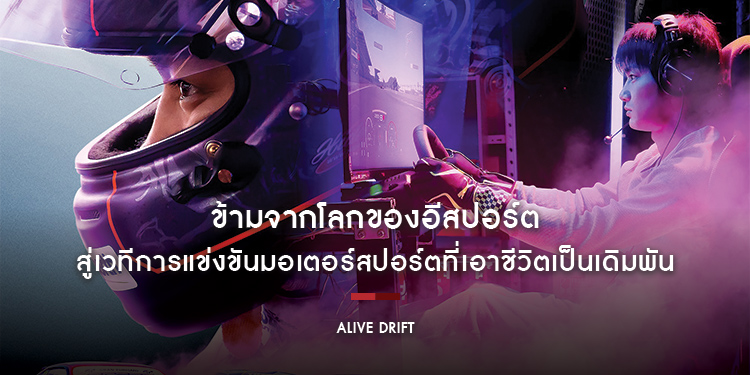 ข้ามจากโลกของอีสปอร์ต สู่เวทีการแข่งขันมอเตอร์สปอร์ตที่เอาชีวิตเป็นเดิมพันไปกับ “Alive Drift ดริฟต์ติ้ง ซิ่งทะลุไมล์” 13 ตุลาคม ในโรงภาพยนตร์