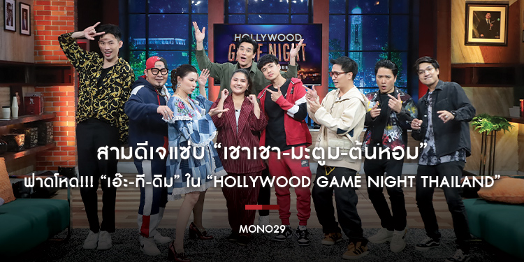 สามดีเจแซ่บ “เชาเชา-มะตูม-ต้นหอม” ฟาดโหด!!! “เอ๊ะ-ที-ดิม” ในรายการ “Hollywood Game Night Thailand”