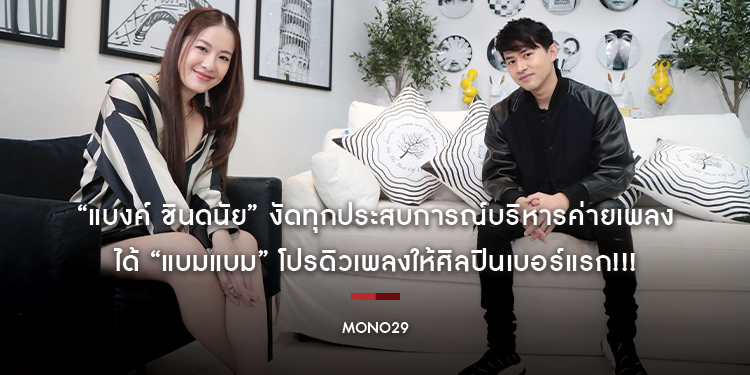 “แบงค์ ชินดนัย” งัดทุกประสบการณ์บริหารค่ายเพลง ได้ “แบมแบม” โปรดิวเพลงให้ศิลปินเบอร์แรก!!!