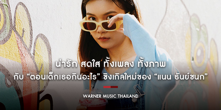 น่ารัก สดใส ทั้งเพลง ทั้งภาพ กับ “ตอนเด็กเธอกินอะไร (Breakfast in bed)” ซิงเกิลใหม่ชวนใจจี๊ด ของ “แนน ธันย์ชนก”