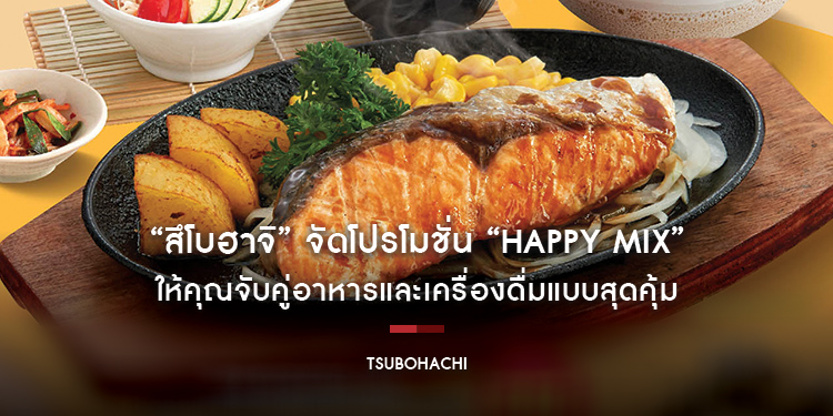 ร้านอาหารญี่ปุ่น “สึโบฮาจิ” จัดโปรโมชั่น “Happy Mix” ให้คุณจับคู่อาหารและเครื่องดื่มแบบสุดคุ้ม ในราคาเริ่มต้น 219 บาท ตั้งแต่วันนี้ – 31 ธันวาคม ศกนี้