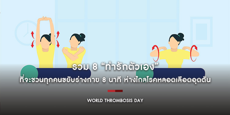 รวม 8 “ท่ารักตัวเอง” ที่จะชวนทุกคนขยับร่างกาย 8 นาที ห่างไกลโรคหลอดเลือดอุดตันง่าย ๆ ที่บ้าน โดย World Thrombosis Day