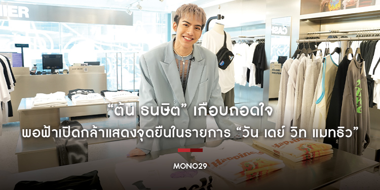 กว่าจะมีเวอร์ชั่นนี้ “ต้น ธนษิต” เกือบถอดใจ พอฟ้าเปิดกล้าแสดงจุดยืนในรายการ “วัน เดย์ วิท แมทธิว”