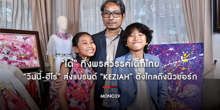 “ได๋” ทึ่งพรสวรรค์เด็กไทย “วินนี่-ฮีโร่” ส่งแบรนด์ “Keziah” ดังไกลถึงนิวยอร์ก