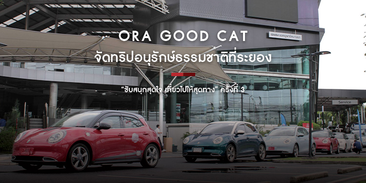ORA Good Cat จัดทริปอนุรักษ์ธรรมชาติที่ระยอง ในโครงการ เกรท วอลล์ มอเตอร์ ไลฟ์ โรด ทรูเปอร์