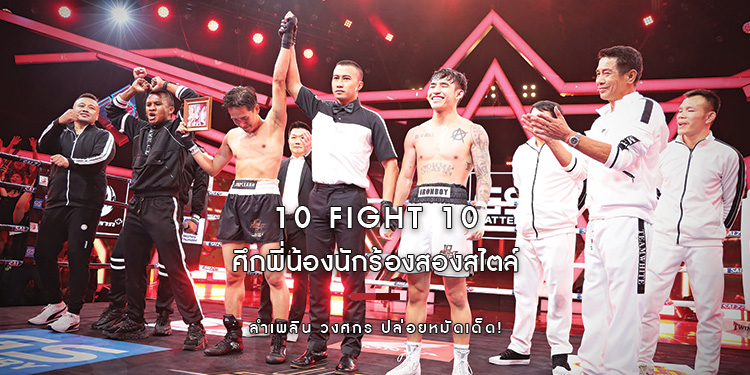 สุดเดือด ลำเพลิน วงศกร ปล่อยหมัดเด็ด ชนะคะแนน เอนัน IRONBOY เป็นเอกฉันท์