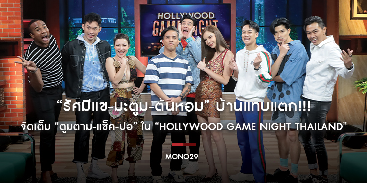 “รัศมีแข-มะตูม-ต้นหอม” บ้านแทบแตก!!! จัดเต็ม “ตูมตาม-แซ็ค-ปอ” ใน “Hollywood Game Night Thailand”