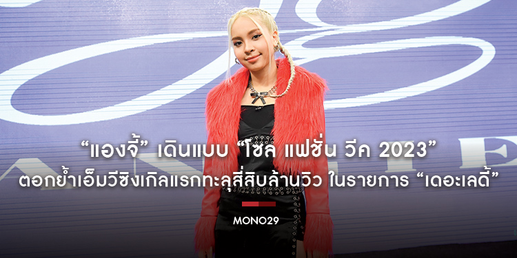 ปังสุด!!! “แองจี้” เดินแบบ “โซล แฟชั่น วีค 2023” ตอกย้ำเอ็มวีซิงเกิลแรกทะลุสี่สิบล้านวิว ในรายการ “เดอะเลดี้”