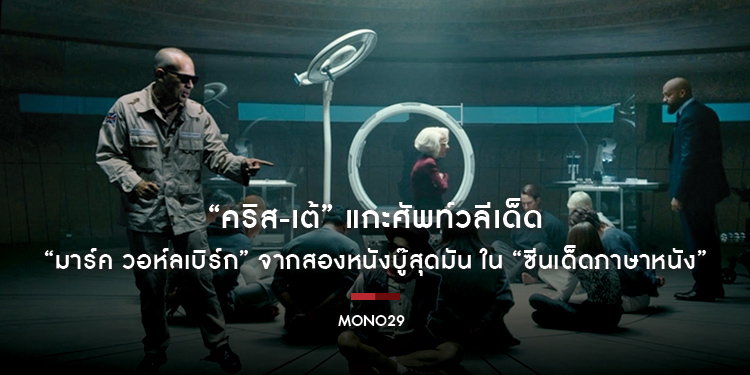 “คริส-เต้” แกะศัพท์วลีเด็ด “มาร์ค วอห์ลเบิร์ก” จากสองหนังบู๊สุดมัน ใน “ซีนเด็ดภาษาหนัง”