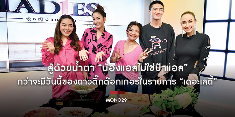 สู้ด้วยน้ำตา “น้องแอลไม่ใช่ป้าแอล” กว่าจะมีวันนี้ของดาวติ๊กต๊อกเกอร์ในรายการ “เดอะเลดี้”