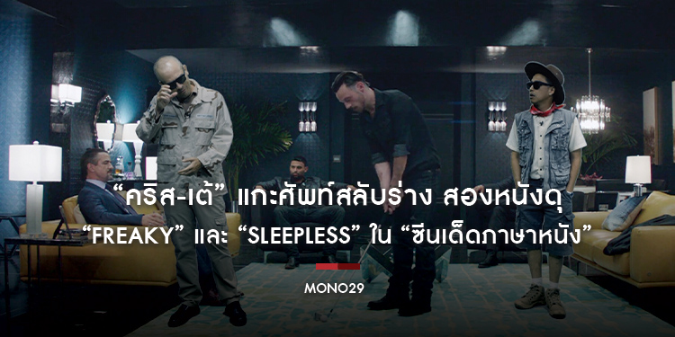 “คริส-เต้” แกะศัพท์สลับร่าง สองหนังดุ “Freaky” และ “Sleepless” ใน “ซีนเด็ดภาษาหนัง”