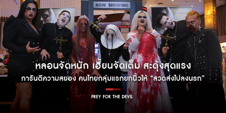 หลอนจัดหนัก เฮี้ยนจัดเต็ม สะดุ้งสุดแรง การันตีความสยอง คนไทยกลุ่มแรกยกนิ้วให้ “Prey For The Devil สวดส่งไปลงนรก” 27 ตุลาคมนี้ห้ามพลาด