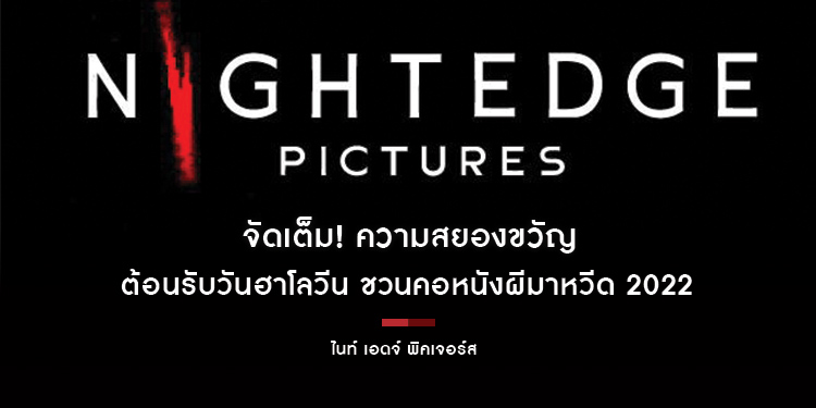 “ไนท์ เอดจ์ พิคเจอร์ส” จัดเต็ม! ความสยองขวัญ ต้อนรับวันฮาโลวีน ชวนคอหนังผีมาหวีด 2022