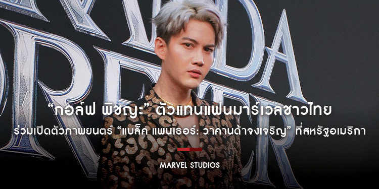 “กอล์ฟ พิชญะ” ตัวแทนแฟนมาร์เวลชาวไทย ร่วมเปิดตัวภาพยนตร์ “Marvel Studios’ Black Panther: Wakanda Forever” ที่สหรัฐอเมริกา