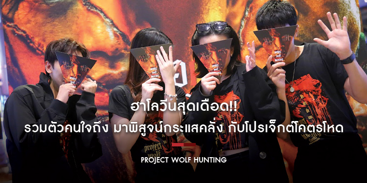 ฮาโลวีนสุดเดือด!! รวมตัวคนใจถึง มาพิสูจน์กระแสคลั่ง กับโปรเจ็กต์โคตรโหด “Project Wolf Hunting เรือคลั่งเกมล่าเดนมนุษย์” 3 พฤศจิกายนนี้