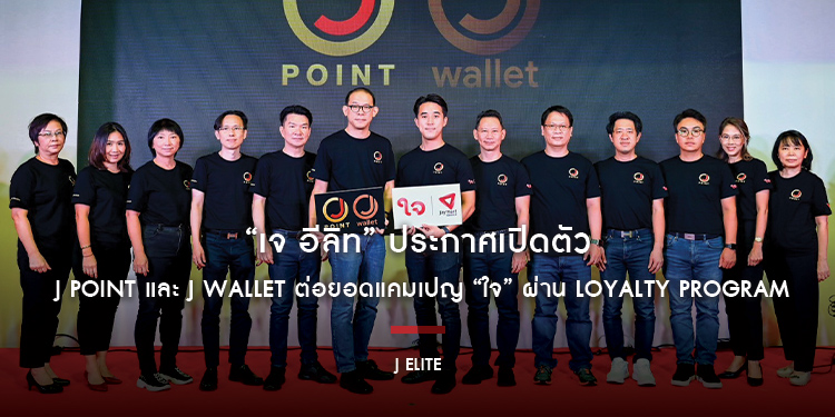 “เจ อีลิท” ประกาศเปิดตัว J Point และ J Wallet ต่อยอดแคมเปญ “ใจ” ผ่าน Loyalty Program อย่างเป็นทางการ