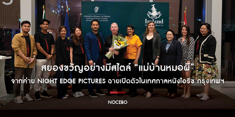 สยองขวัญอย่างมีสไตล์ “NOCEBO แม่บ้านหมอผี” จากค่าย NIGHT EDGE PICTURES ฉายเปิดตัวในเทศกาลหนังไอริช กรุงเทพฯ