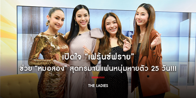 เปิดใจ “เฟร้นช์ฟราย” ช่วย “หมอสอง” สุดทรมานแฟนหนุ่มหายตัว 25 วัน!!!