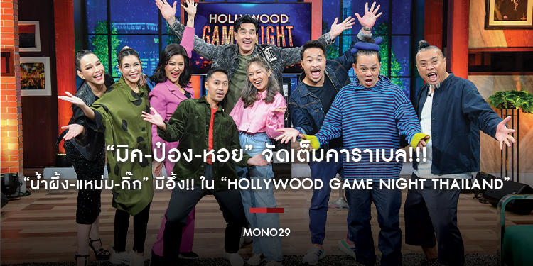 “มิค-ป๋อง-หอย” จัดเต็มคาราเบล!!! “น้ำผึ้ง-แหม่ม-กิ๊ก” มีอึ้ง!! ใน “Hollywood Game Night Thailand”