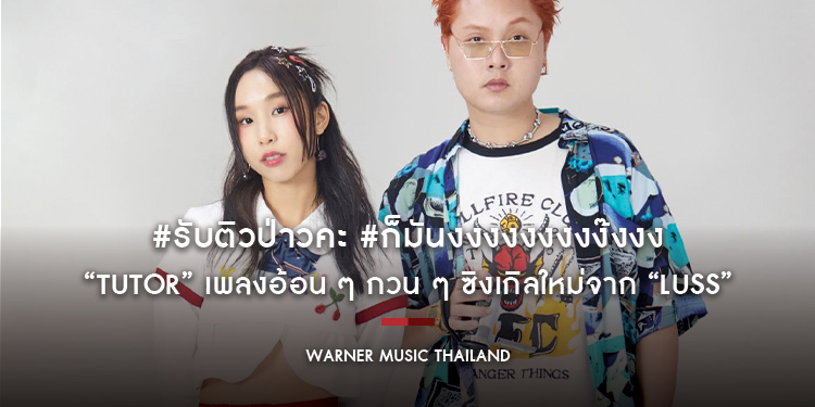 #รับติวป่าวคะ #ก็มันงงงงงงงงง๊งงง ตามหาติวเตอร์คนเก่ง มาติวเรื่องความรัก กับ “TUTOR” เพลงอ้อน ๆ กวน ๆ ซิงเกิลใหม่จาก “LUSS” (ลัสส์)