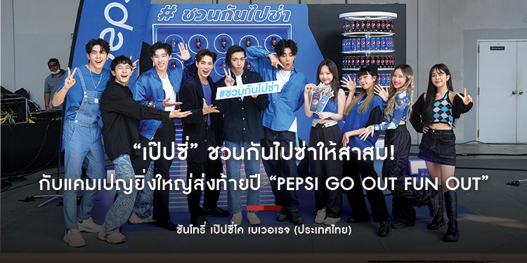 “เป๊ปซี่” ชวนกันไปซ่าให้สาสม! กับแคมเปญยิ่งใหญ่ส่งท้ายปี “Pepsi Go Out Fun Out”