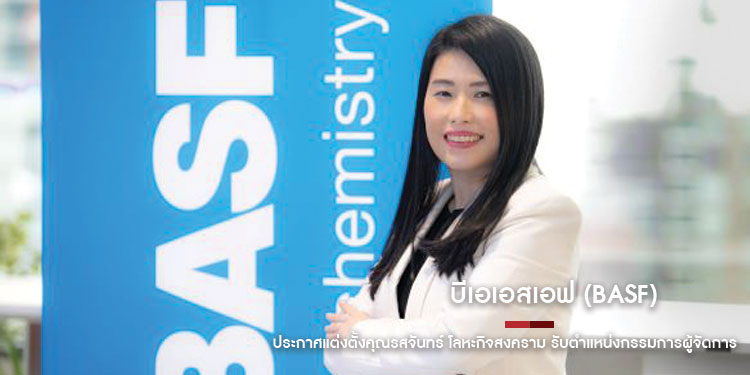 บีเอเอสเอฟ (BASF) ประกาศแต่งตั้งคุณรสจันทร์ โลหะกิจสงคราม รับตำแหน่งกรรมการผู้จัดการ กลุ่มบริษัทบีเอเอสเอฟ ในประเทศไทยและเวียดนาม
