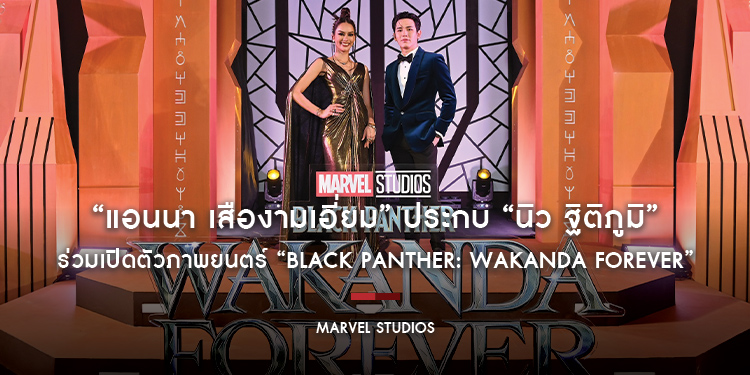 “แอนนา เสืองามเอี่ยม” ประกบ “นิว ฐิติภูมิ” ร่วมเปิดตัวภาพยนตร์ “Marvel Studios’ Black Panther: Wakanda Forever แบล็ค แพนเธอร์: วาคานด้าจงเจริญ”