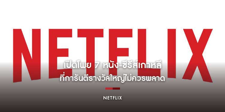 เปิดโพย 7 หนัง-ซีรีส์เกาหลีที่การันตีรางวัลใหญ่ไม่ควรพลาด ดูได้แล้วที่ Netflix!