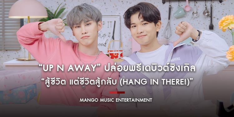 “UP n AWAY” ปล่อยพรีเดบิวต์ซิงเกิล “สู้ชีวิต แต่ชีวิตสู้กลับ (Hang in There!)” ชูสองศิลปิน “จอร์ช เดสึ” และ “แม็กซ์ ภคมน” นำทีมเปิดตัวพร้อมเทรนนี่