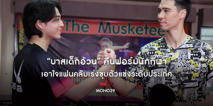 ดื้อจนได้ดี “บาสเด็กอ้วน” คืนฟอร์มนักกีฬา เอาใจแฟนคลับเร่งชุบตัวแข่งระดับประเทศ