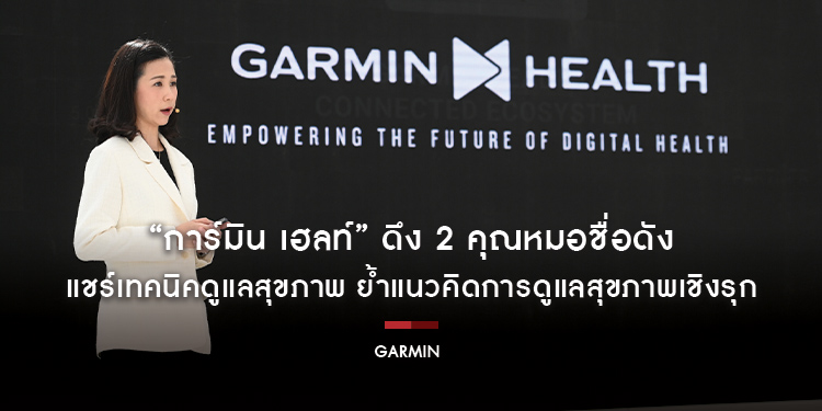 “การ์มิน เฮลท์” ดึง 2 คุณหมอชื่อดัง แชร์เทคนิคดูแลสุขภาพ ด้วยเทคโนโลยีติดตามสุขภาพในสมาร์ทวอทช์ ย้ำแนวคิดการดูแลสุขภาพเชิงรุก