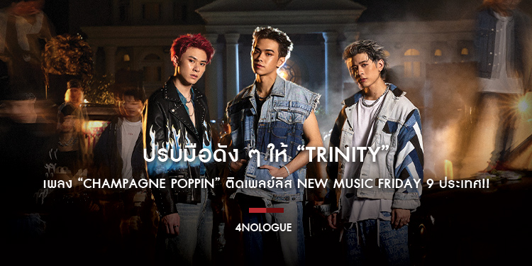 ปรบมือดัง ๆ ให้ “TRINITY” เพลง “Champagne Poppin” ติดเพลย์ลิส New Music Friday 9 ประเทศ!!