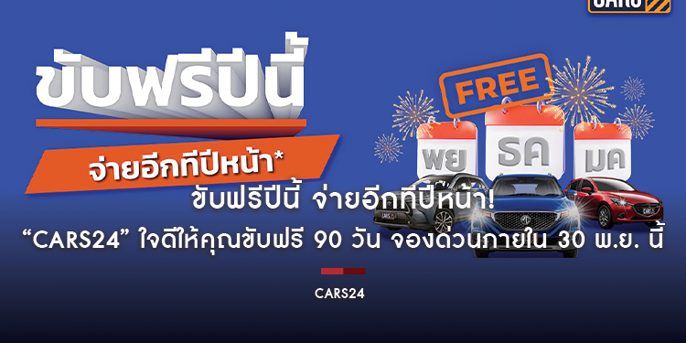 ขับฟรีปีนี้ จ่ายอีกทีปีหน้า! “CARS24” ใจดีให้คุณขับฟรี 90 วัน จองด่วนภายใน 30 พ.ย. นี้ เท่านั้น