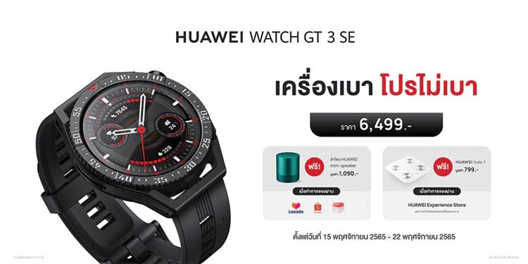 บอกโปรเด็ด ห้ามพลาด! HUAWEI WATCH GT 3 SE ในราคาเพียง 6,499 บาท วางจำหน่ายพร้อมกันในวันที่ 15 พฤศจิกายน 2565 นี้!