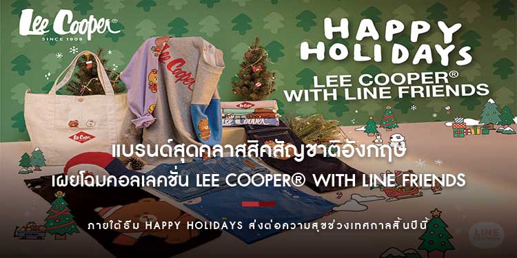 Lee Cooper® แบรนด์สุดคลาสสิคสัญชาติอังกฤษ เผยโฉมคอลเลคชั่น Lee Cooper® with LINE FRIENDS ภายใต้ธีม Happy Holidays ส่งต่อความสุขช่วงเทศกาลสิ้นปีนี้ 