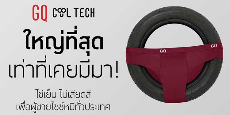 ใหญ่ที่สุดเท่าที่เคยมีมา! GQ Cool Tech บุกตลาด plus size ไข่เย็น ไม่เสียดสี เพื่อผู้ชายไซซ์หมีทั่วประเทศ