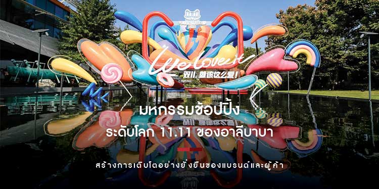 มหกรรมช้อปปิ้งระดับโลก 11.11 ของอาลีบาบา สร้างการเติบโตอย่างยั่งยืนของแบรนด์และผู้ค้า