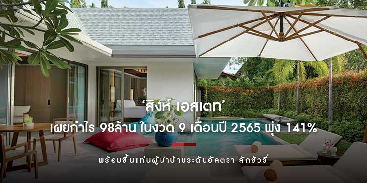 ‘สิงห์ เอสเตท’ เผยกำไร 98ล้าน ในงวด 9 เดือนปี 2565 พุ่ง 141% พร้อมขึ้นแท่นผู้นำบ้านระดับอัลตรา ลักชัวรี่