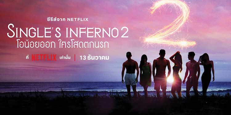 Single s Inferno Season 2 พร้อมต้อนรับเหล่าคนโสดกลับนรกที่ฮอตที่สุดในจักรวาล 13 ธันวาคมนี้ ที่ Netflix เท่านั้น