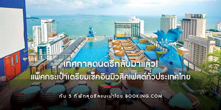 เทศกาลดนตรีกลับมาแล้ว! แพ็คกระเป๋าเตรียมเช็คอินมิวสิคเฟสต์ทั่วประเทศไทย กับ 5 ที่พักสุดชิลแนะนำโดย Booking.com