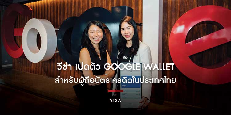 วีซ่า เปิดตัว Google Wallet สำหรับผู้ถือบัตรเครดิตในประเทศไทย