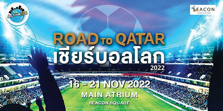 ต้อนรับบอลโลก กับงาน “ ROAD TO QATAR เชียร์บอลโลก 2022”