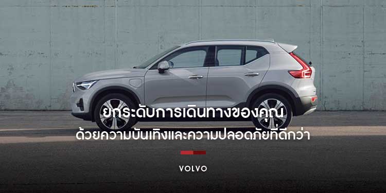 ยกระดับการเดินทางของคุณด้วยความบันเทิงและความปลอดภัยที่ดีกว่า กับรถยนต์วอลโว่ใหม่ล่าสุด