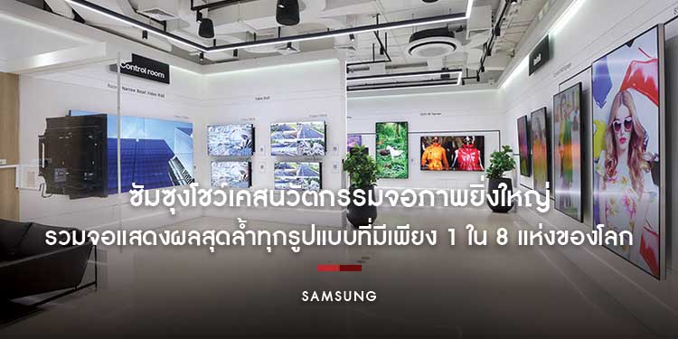 ซัมซุงโชว์เคสนวัตกรรมจอภาพยิ่งใหญ่ Samsung Southeast Asia Display Solutions Showroom รวมจอแสดงผลสุดล้ำ