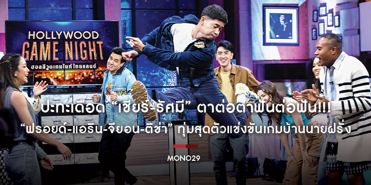ปะทะเดือด “เชียร์-รัศมี” ตาต่อตาฟันต่อฟัน!!! “ฟรอยด์-แอริน-จียอน-ติช่า” ทุ่มสุดตัวแข่งขันเกมบ้านนายฝรั่ง
