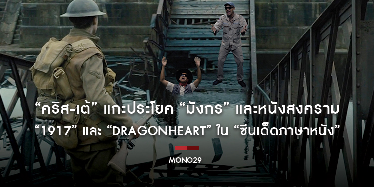 “คริส-เต้” แกะประโยค “มังกร” และหนังสงคราม “1917” และ “Dragonheart” ใน “ซีนเด็ดภาษาหนัง”